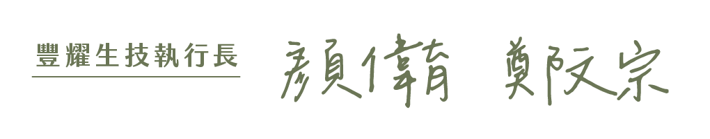 豐耀生技執行長簽名