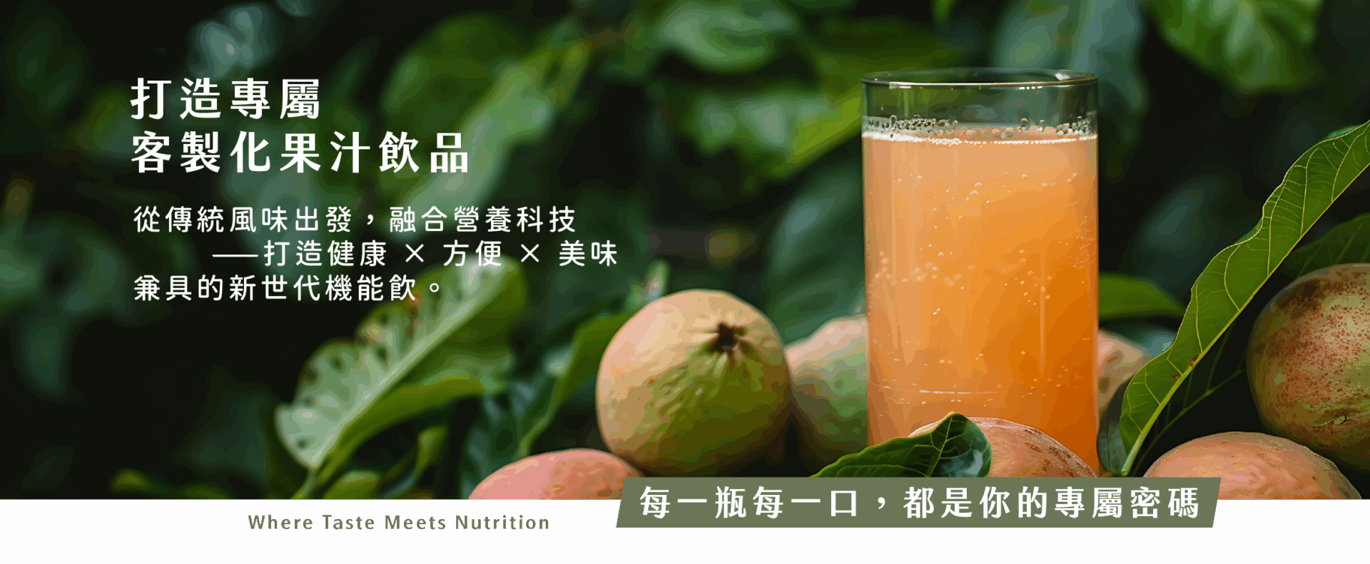 打造專屬客製化果汁飲品